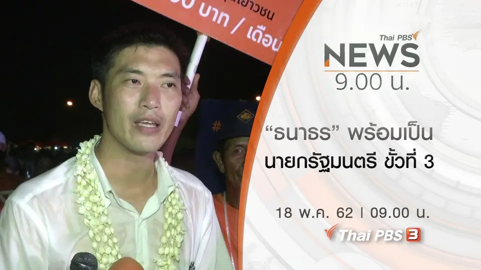 ประเด็นข่าว (18 พ.ค. 62)