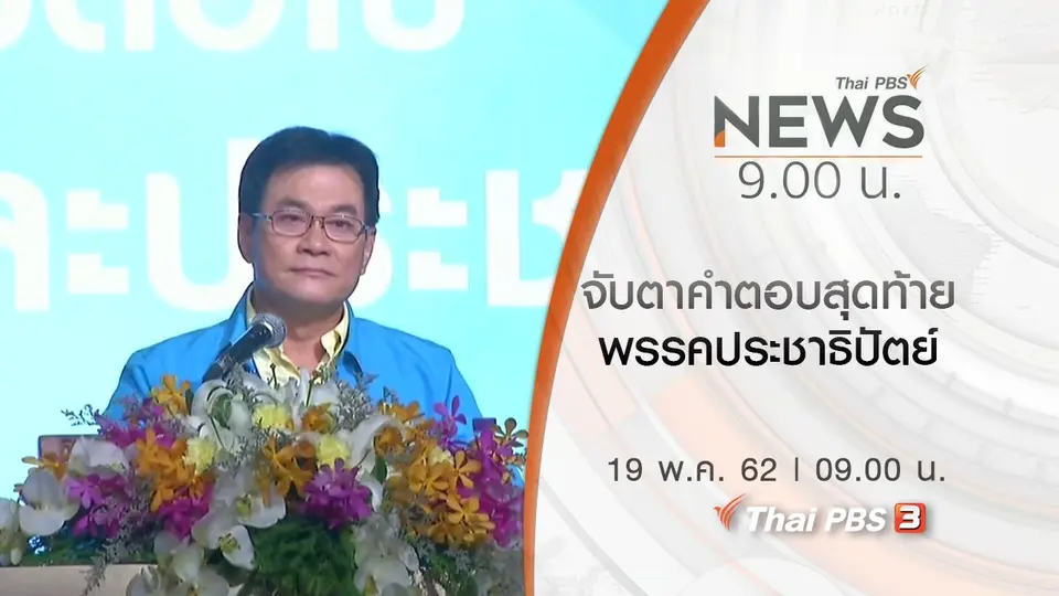 ประเด็นข่าว (19 พ.ค. 62)