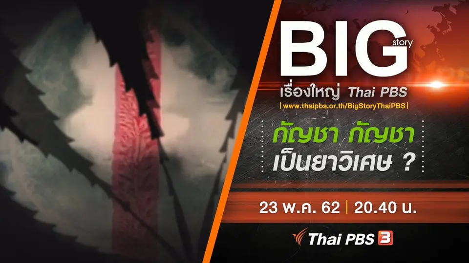Big Story เรื่องใหญ่ Thai PBS