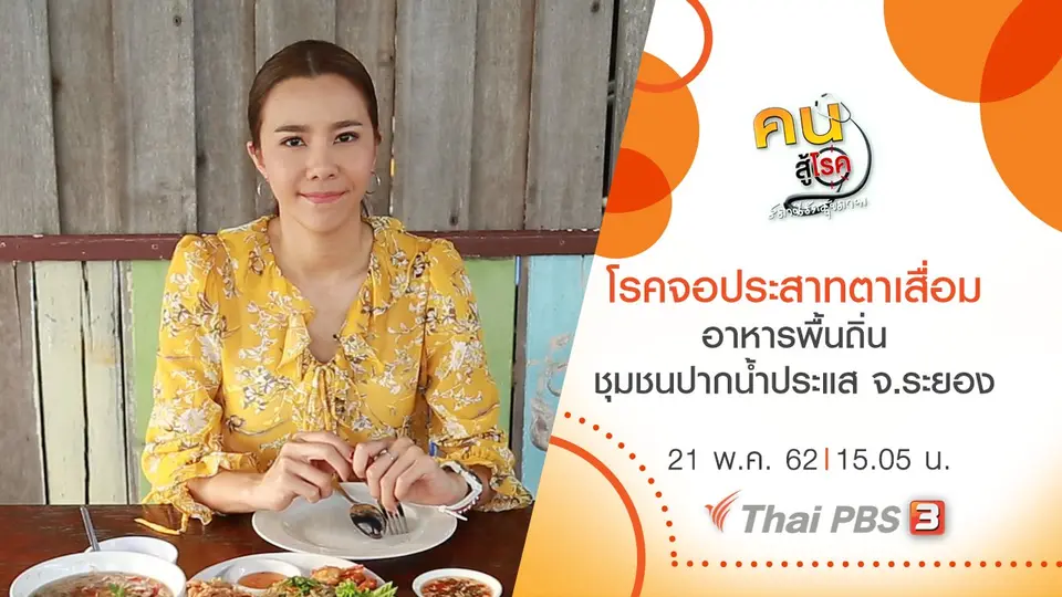 โรคจอประสาทตาเสื่อม, อาหารพื้นถิ่นชุมชนปากน้ำประแส จ.ระยอง