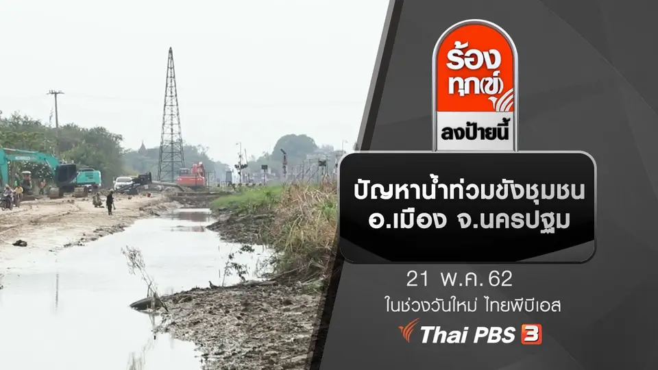 ปัญหาน้ำท่วมขังชุมชน อ.เมือง จ.นครปฐม