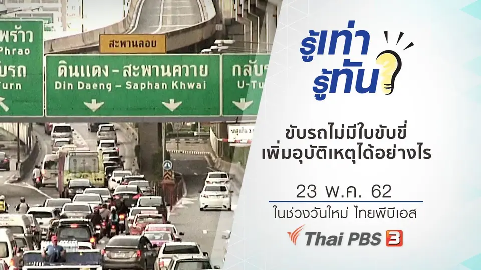 ขับรถไม่มีใบขับขี่ เพิ่มอุบัติเหตุบนท้องถนนได้อย่างไร