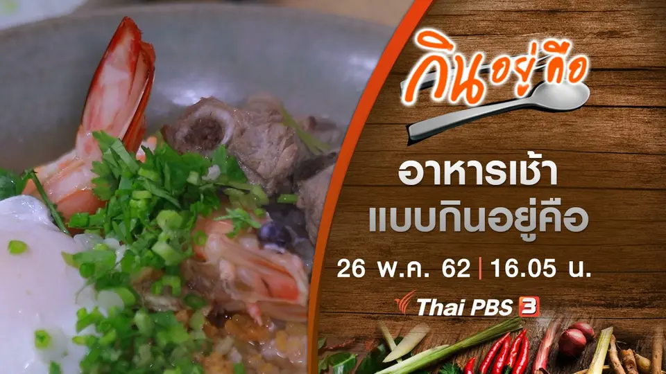 อาหารเช้าแบบกินอยู่คือ