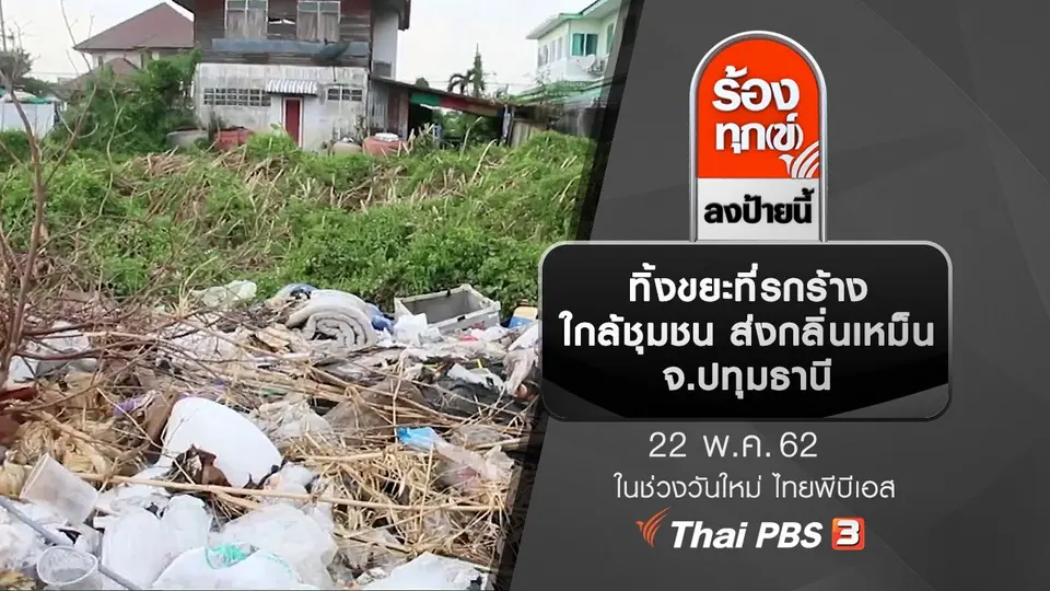ทิ้งขยะที่รกร้างใกล้ชุมชน ส่งกลิ่นเหม็น จ.ปทุมธานี