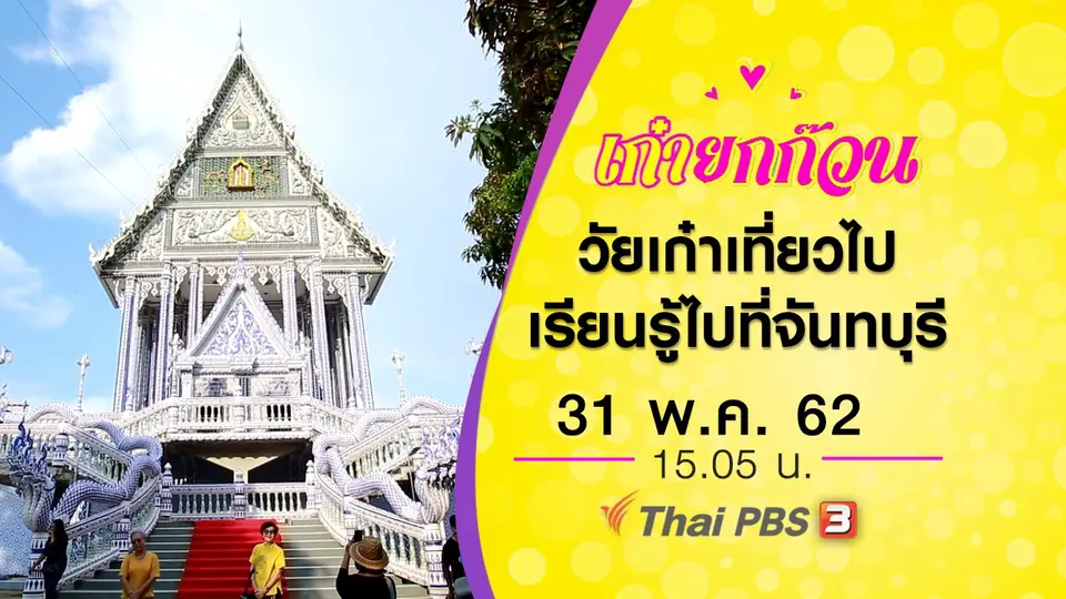 วัยเก๋าเที่ยวไปเรียนรู้ไปที่จันทบุรี