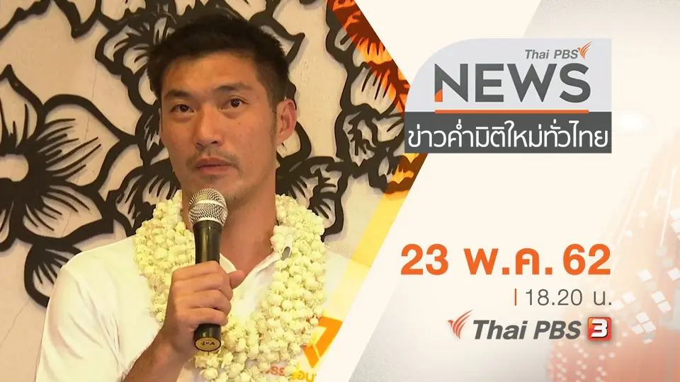 ประเด็นข่าว (23 พ.ค. 62)