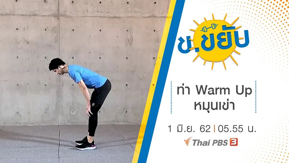 ท่า Warm Up หมุนเข่า