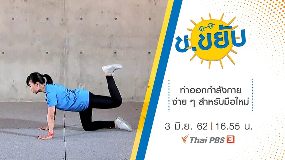 ท่าออกกำลังกายง่าย ๆ สำหรับมือใหม่