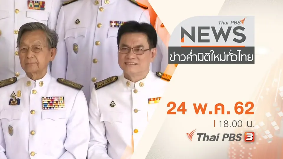 ประเด็นข่าว (24 พ.ค. 62)