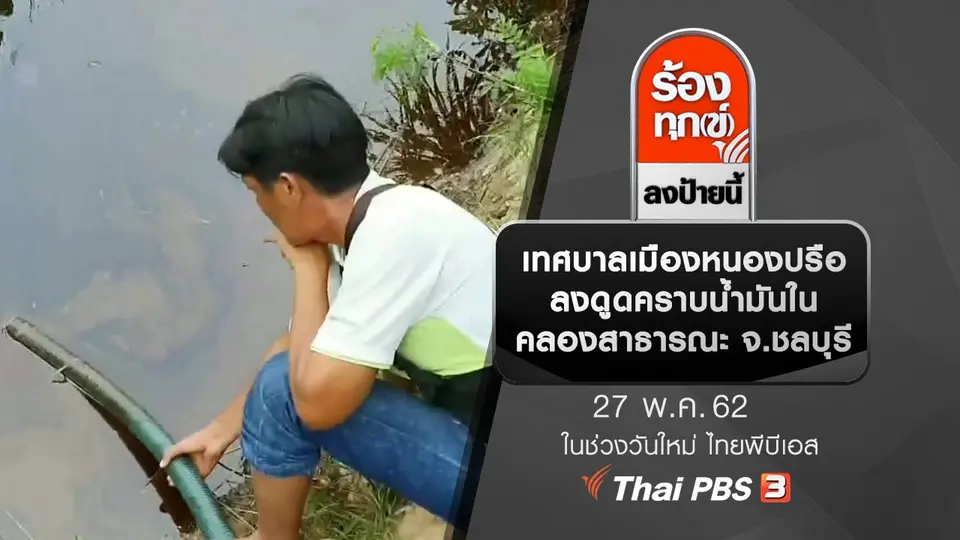 เทศบาลเมืองหนองปรือลงดูดคราบน้ำมันในคลองสาธารณะ จ.ชลบุรี