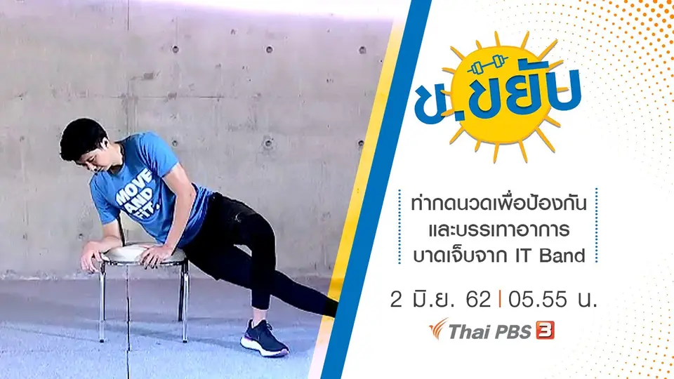 ท่ากดนวดเพื่อป้องกัน และบรรเทาอาการบาดเจ็บจาก IT Band