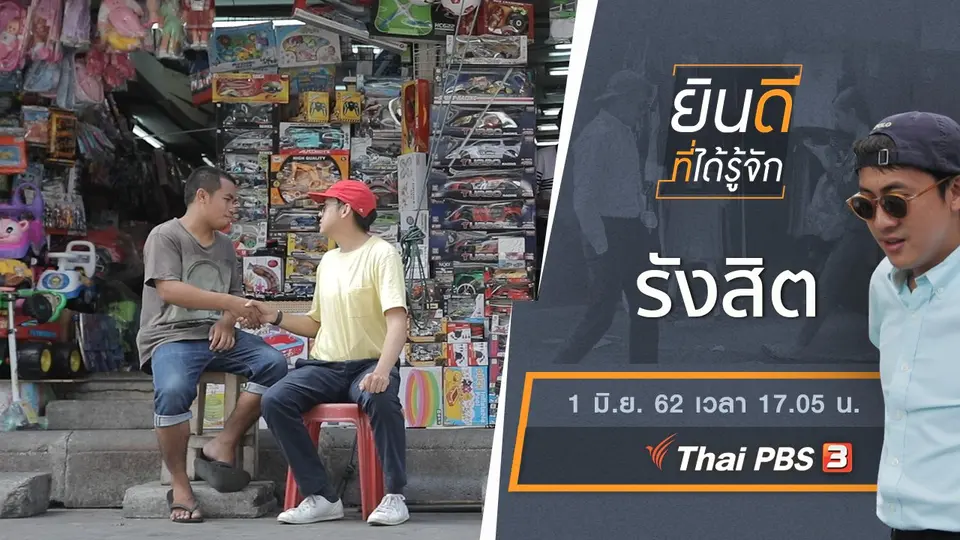 รังสิต