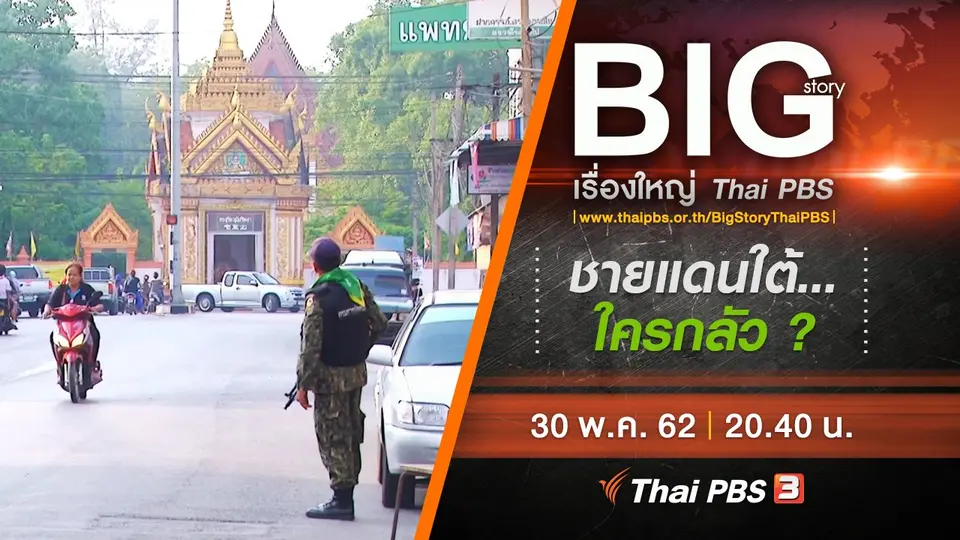 Big Story เรื่องใหญ่ Thai PBS