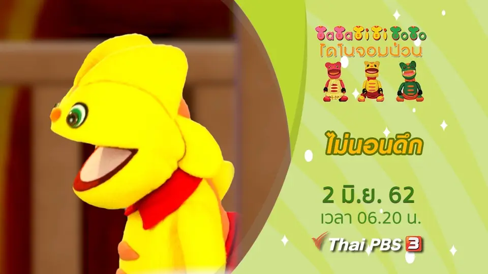 ไม่นอนดึก