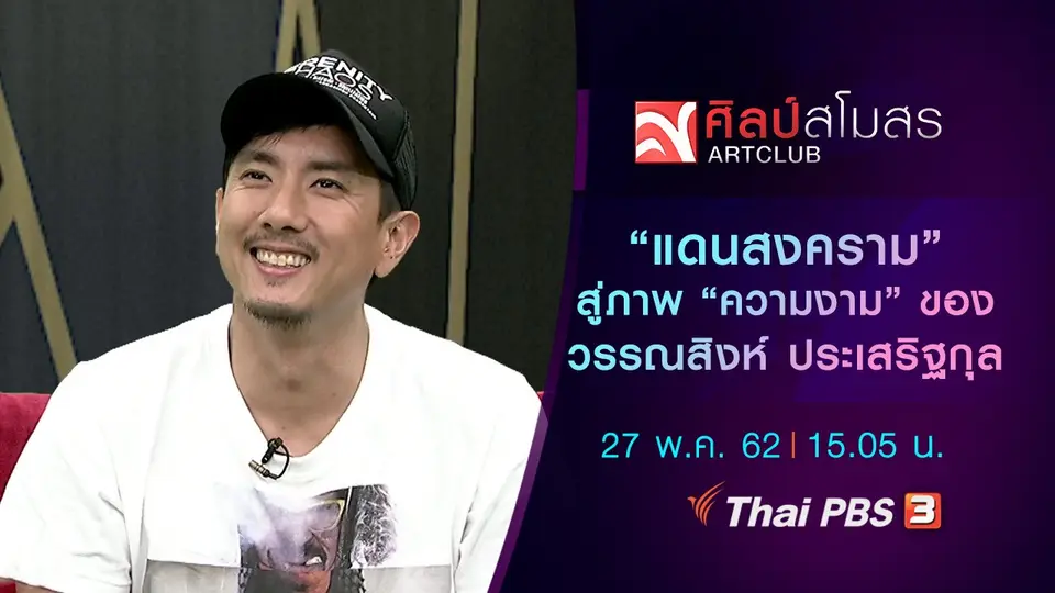 “แดนสงคราม” สู่ภาพ “ความงาม” ของ วรรณสิงห์ ประเสริฐกุล