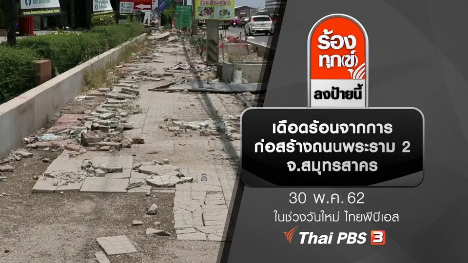 เดือดร้อนจากการก่อสร้างถนนพระราม 2 จ.สมุทรสาคร