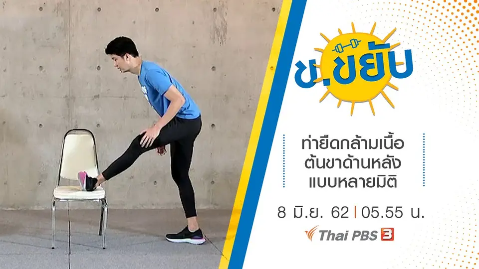 ท่ายืดกล้ามเนื้อต้นขาด้านหลังแบบหลายมิติ