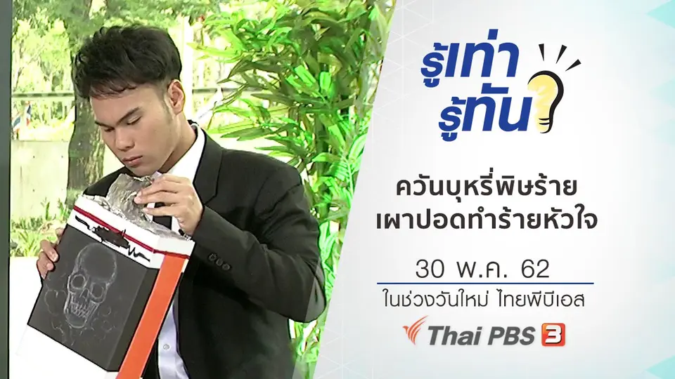 ควันบุหรี่พิษร้าย เผาปอดทำร้ายหัวใจ