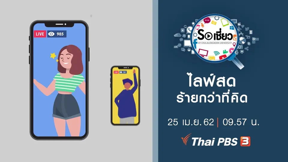ไลฟ์สดร้ายกว่าที่คิด