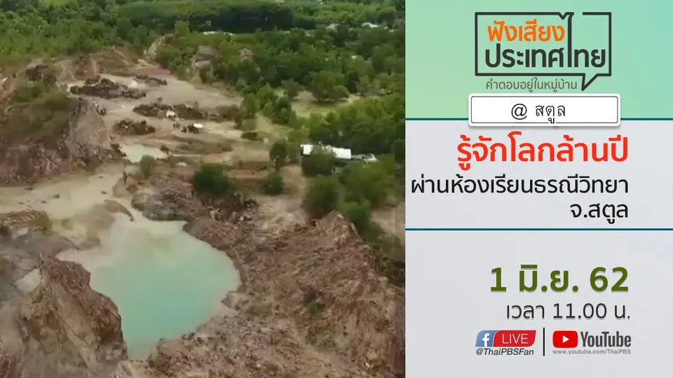 Online first Ep.61 "รู้จักโลกล้านปี" ผ่านห้องเรียนธรณีวิทยา จ.สตูล