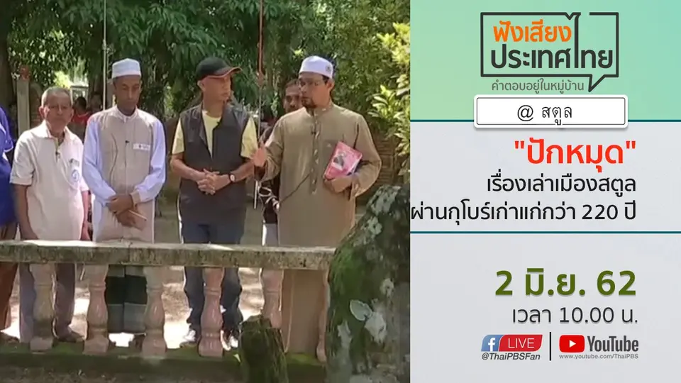Online first Ep.62 "ปักหมุด" เรื่องเล่าเมืองสตูล ผ่านกุโบร์เก่าแก่กว่า 220 ปี