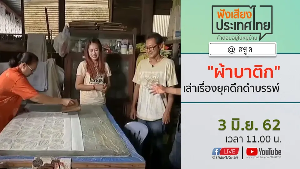 Online first Ep.63 "ผ้าบาติก" เล่าเรื่องยุคดึกดำบรรพ์