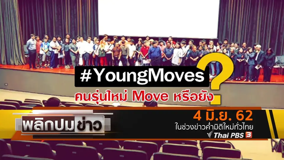 #YoungMoves คนรุ่นใหม่ Move หรือยัง ?