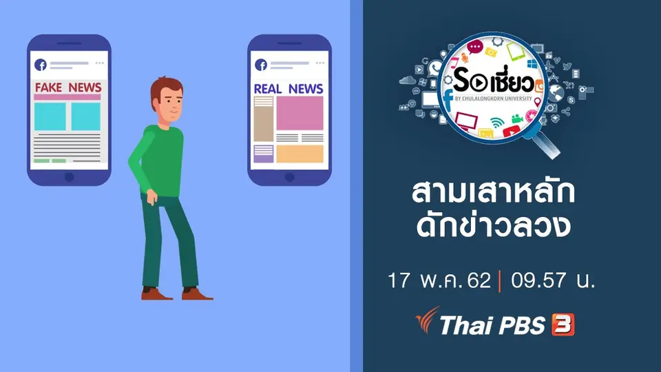 สามเสาหลักดักข่าวลวง