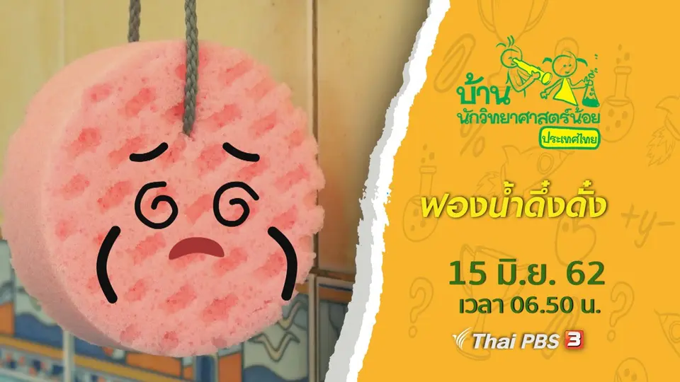 ​ฟองน้ำดึ๋งดั๋ง