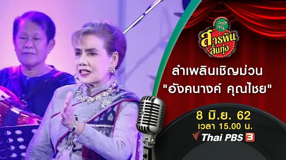 ลำเพลินเชิญม่วน "อังคนางค์ คุณไชย"