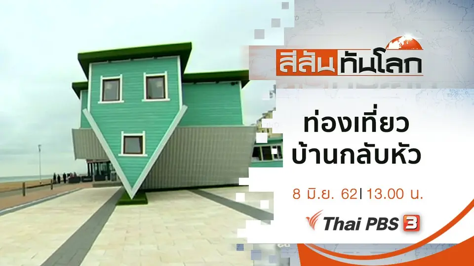 ประเด็นข่าว (8 มิ.ย. 62)