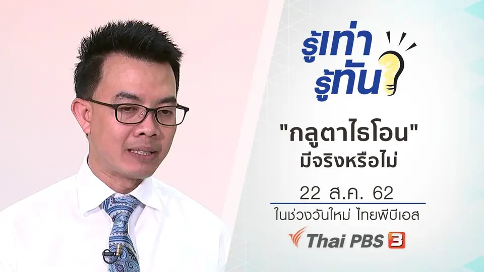 "กลูตาไธโอน" มีจริงหรือไม่