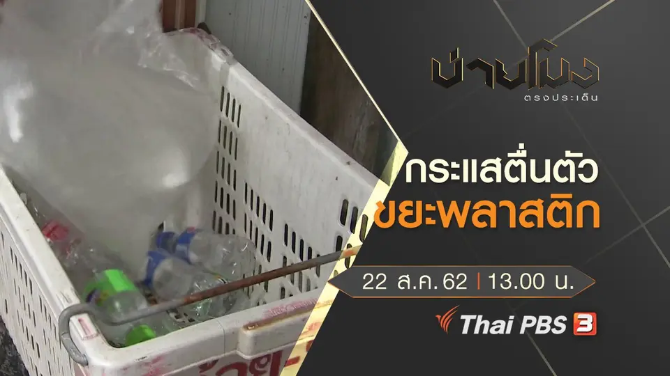 ประเด็นข่าว (22 ส.ค. 62)