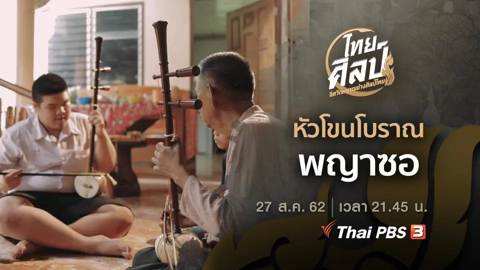 หัวโขนโบราณ (ฉบับย่อ), พญาซอ (ฉบับเต็ม)