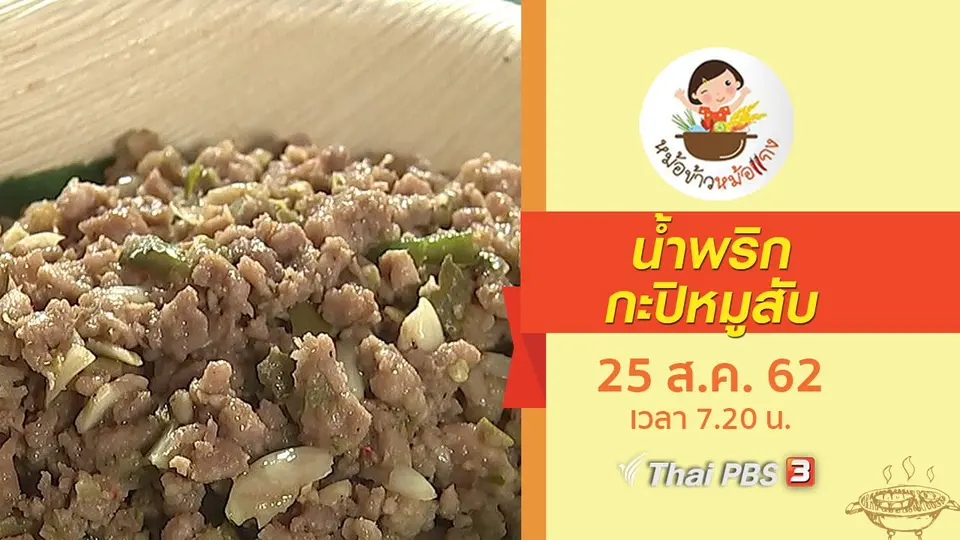 น้ำพริกกะปิหมูสับ