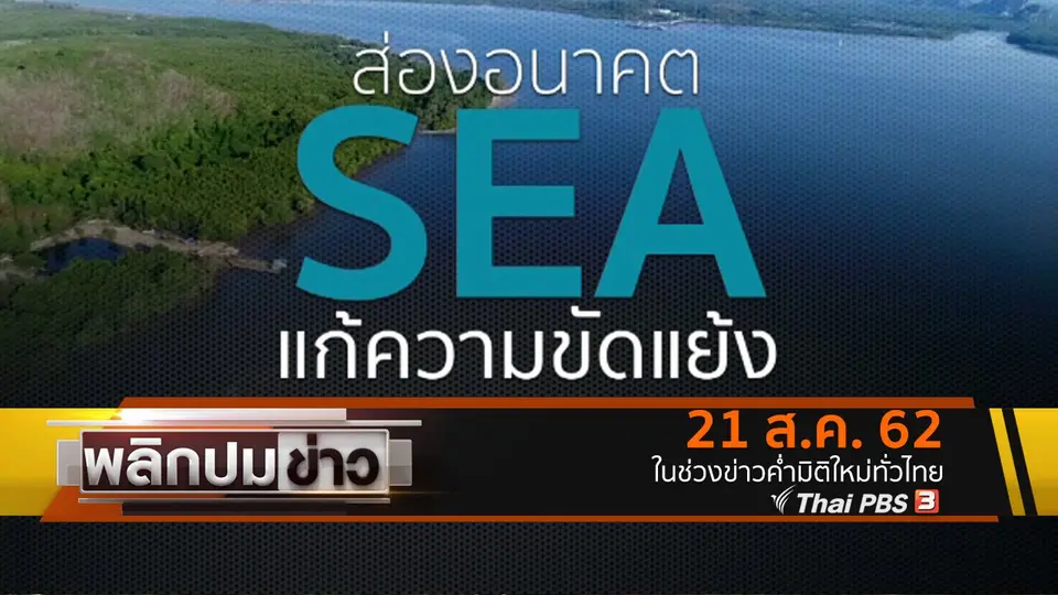 ส่องอนาคต SEA แก้ความขัดแย้ง
