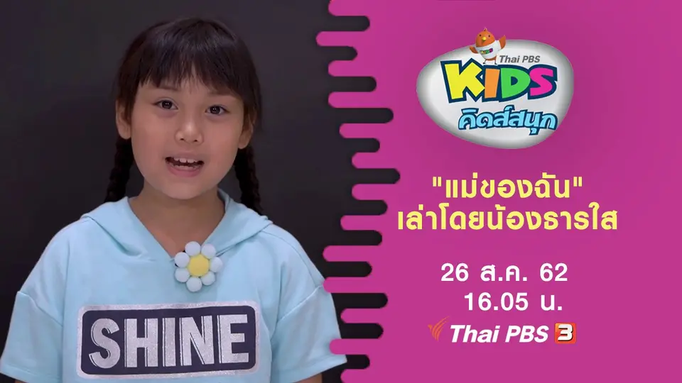 "แม่ของฉัน" เล่าโดยน้องธารใส