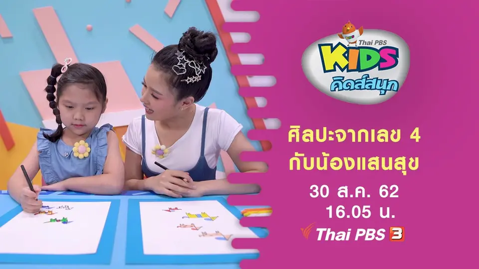 ศิลปะจากเลข 4 กับน้องแสนสุข