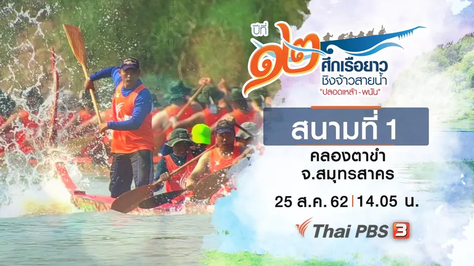 สนามที่ 1 คลองตาขำ จ.สมุทรสาคร