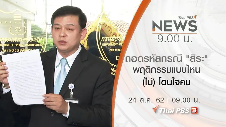 ประเด็นข่าว (24 ส.ค. 62)