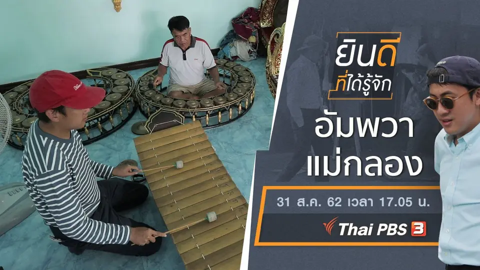 อัมพวา - แม่กลอง