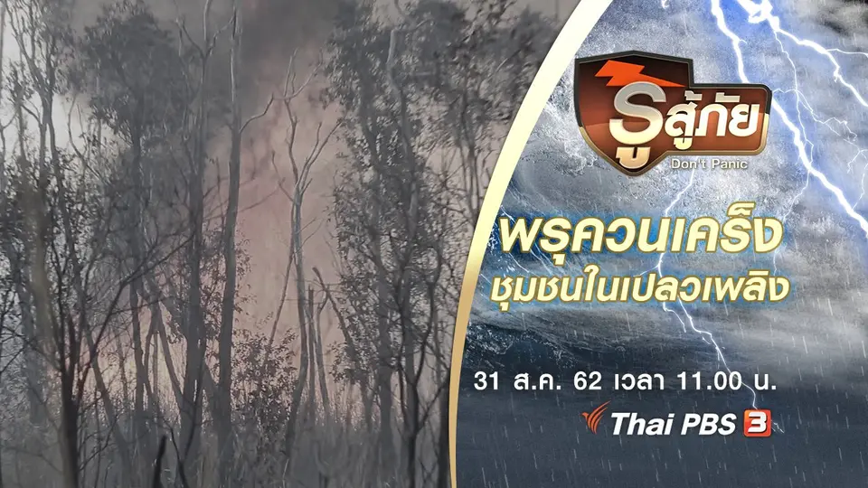 พรุควนเคร็ง : ชุมชนในเปลวเพลิง