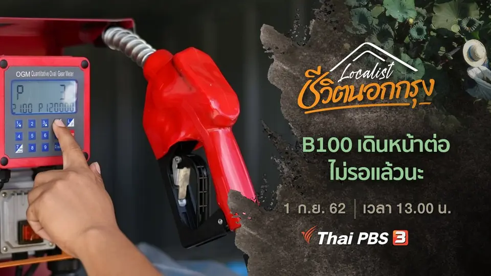 B100 เดินหน้าต่อไม่รอแล้วนะ