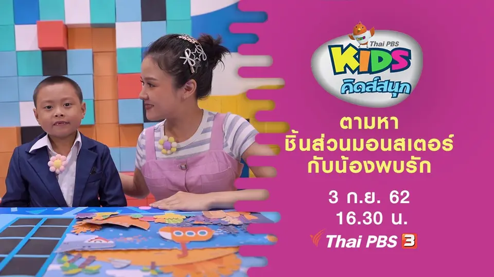 ตามหาชิ้นส่วนมอนสเตอร์กับน้องพบรัก