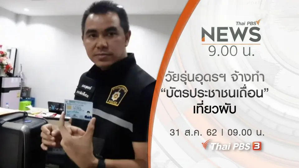 ประเด็นข่าว (31 ส.ค. 62)