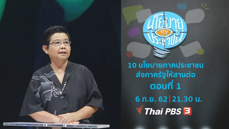 10 นโยบายภาคประชาชนส่งถึงภาครัฐให้สานต่อ ตอนที่ 1