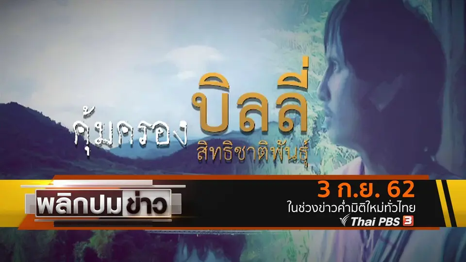 คุ้มครองบิลลี่ สิทธิชาติพันธุ์