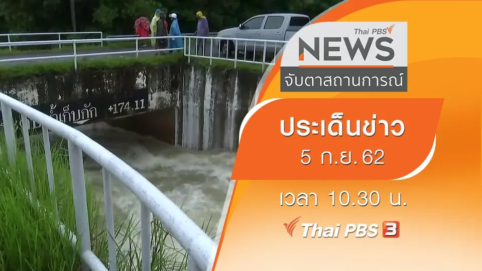 ประเด็นข่าว (5 ก.ย. 62)