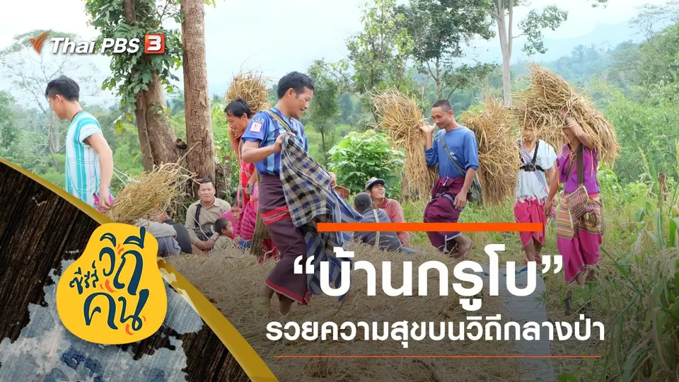 ซีรีส์วิถีคน