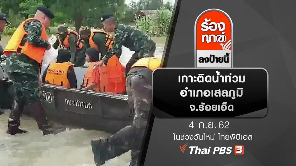 เกาะติดน้ำท่วมอำเภอเสลภูมิ จ.ร้อยเอ็ด